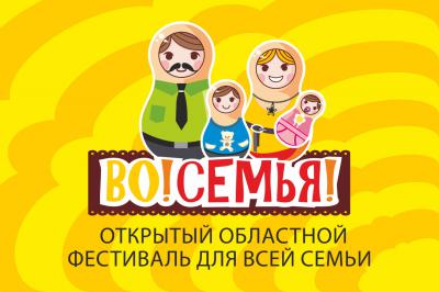 Рязанцев приглашают на семейный фестиваль «Во!СемьЯ!»